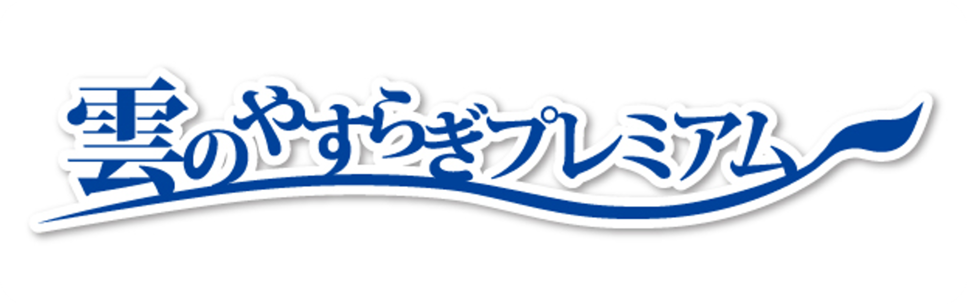 雲のやすらぎプレミアム