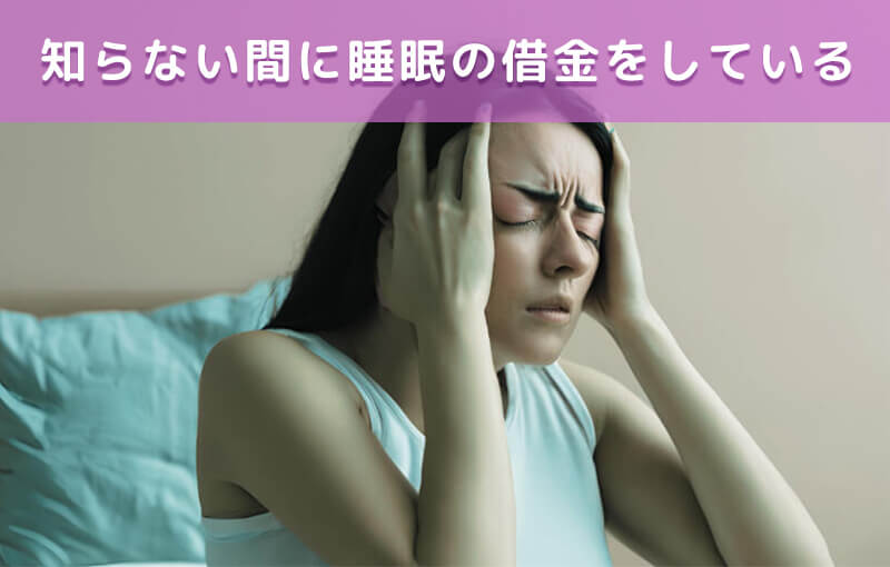 知らない間に睡眠の借金をしている