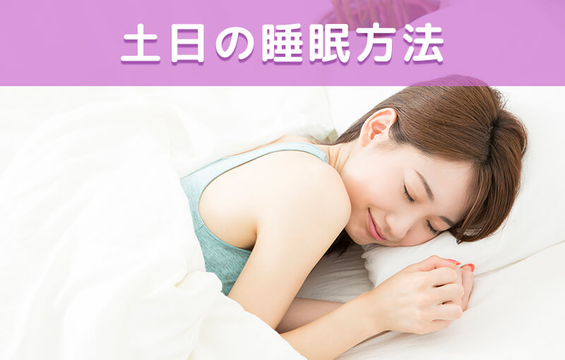 土日の睡眠方法