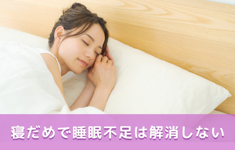 寝だめで睡眠不足は解消しない