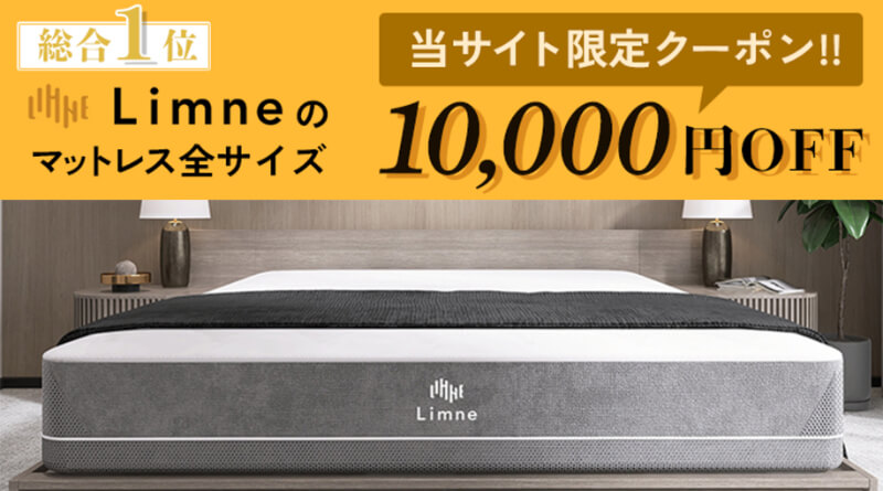 Limneの全サイズ10,000円OFF