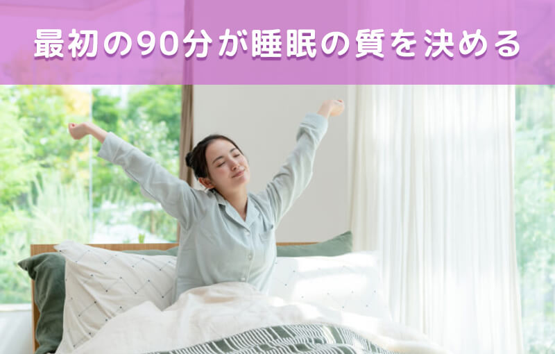 最初の90分が睡眠の質を決める