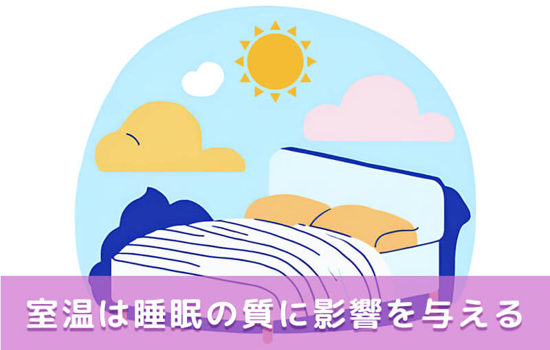 室温は睡眠の質に影響を与える