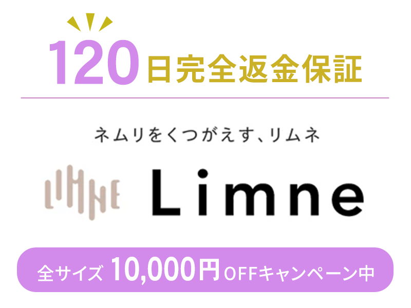 Limneは120日完全返金保証